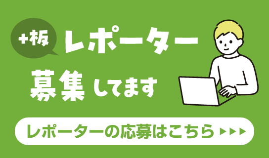 +板レポーター募集してます レポーターの応募はこちら