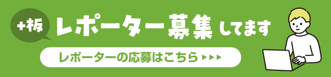 +板レポーター募集してます レポーターの応募はこちら